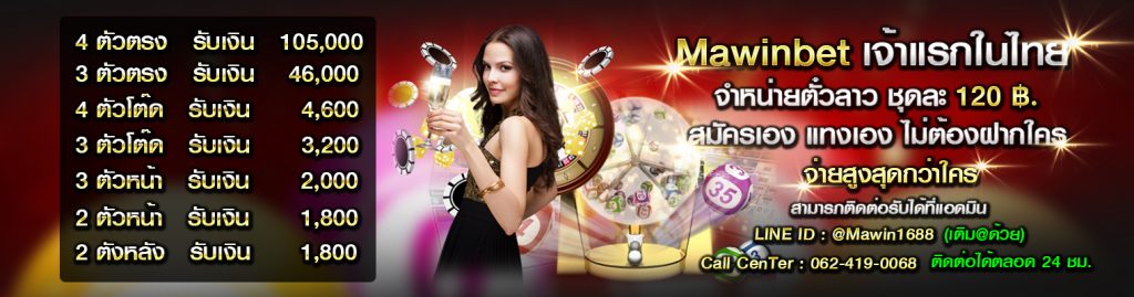 สมัครเว็บ mawinbet สุดยอด เว็บแทงหวยออนไลน์ ที่ดีที่สุด สะดวกรวดเร็วปลอดภัย