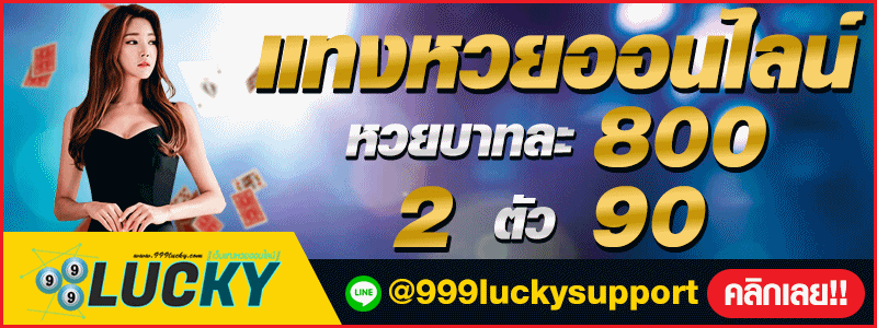 สมัครเว็บ999lucky เว็บแทงหวยออนไลน์ หวยรัฐบาล หวยยี่กี่ ฝาก-ถอน รวดเร็ว